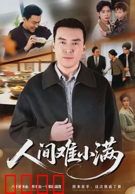 人间难小满：知足常乐还是妥协？