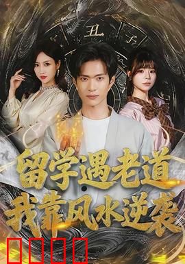 留学遇老道，我靠风水逆袭：翻盘改命逆袭爽文