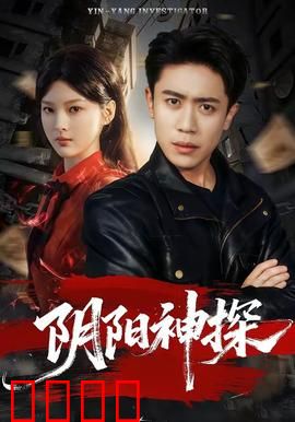 阴阳神探：鬼眼破奇案