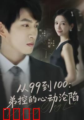 从99到100弟控的心动沦陷：甜蜜升级