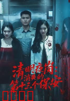 清明夜岗：鬼影迷踪