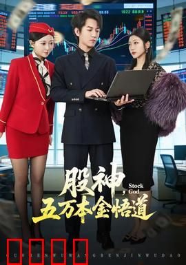 股神，五万本金悟道：从韭菜到传奇