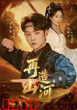 再造山河：英雄重生