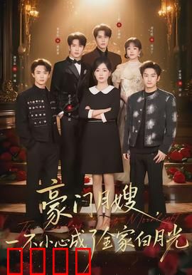 豪门月嫂，一不小心成了全家的白月光：逆袭上位