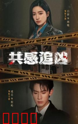 共感追凶：感官破局
