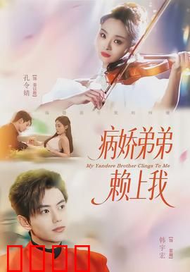 病娇弟弟赖上我：霸道弟弟别想逃