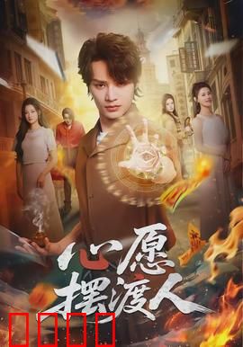 心愿摆渡人：灵魂交易