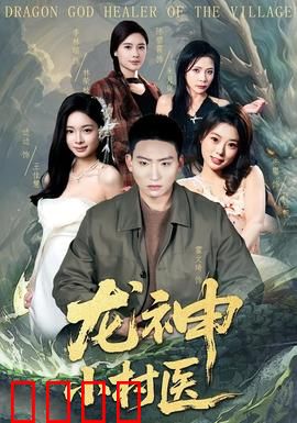 龙神小村医：逆天医术惊四方