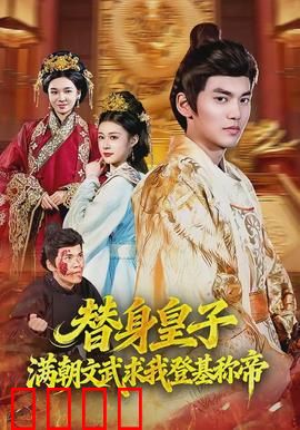 替身皇子？满朝文武求我登基称帝：逆袭权谋
