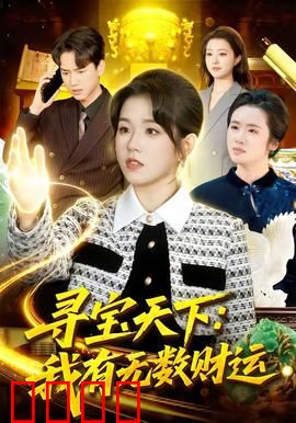 寻宝天下：宝藏迷踪