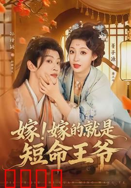 嫁！嫁的就是短命王爷：逆天改命