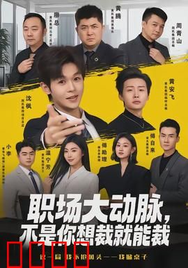 职场大动脉，不是你想裁就能裁：裁员博弈内幕