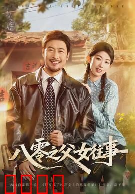 八零之父女往事：80后的亲情密码