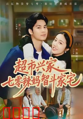 超市兴家，七零辣妈智斗家宅：逆袭致富
