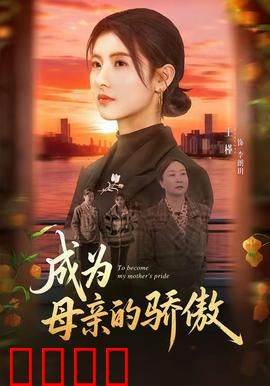 成为母亲的骄傲：爱的代价