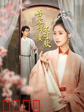 吾家悍妻不可欺：逆袭王妃斗渣男