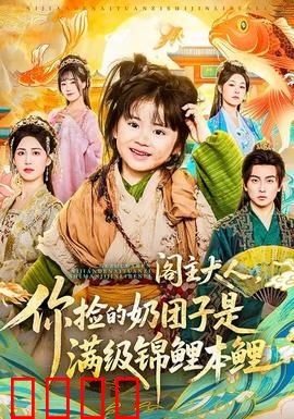 阁主大人，你捡的奶团子是满级锦鲤本鲤：萌娃逆袭记