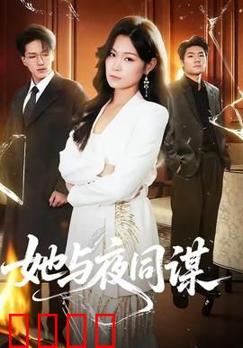 她与夜同谋：黑夜的真相