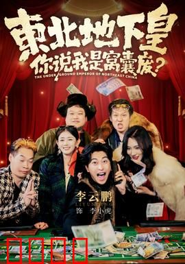 东北地下皇，你说我是窝囊废：绝地逆袭