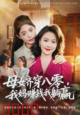 母女齐穿八零，我妈赚钱我躺赢：躺赢人生