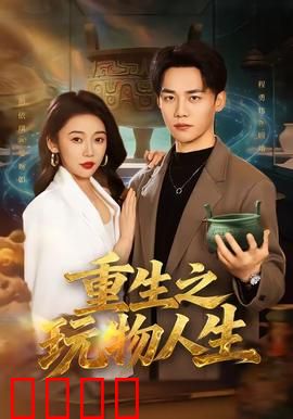 重生之玩物人生：逆袭豪门