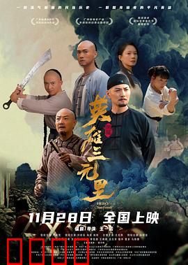 英雄三元里国语：抗英史诗