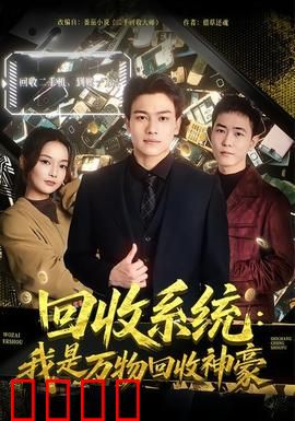 回收系统：生死循环