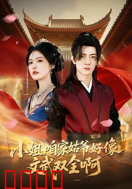 《小姐，咱家姑爷竟是绝世战神！》：身份曝光