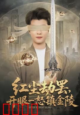 红尘劫罢，开眼一怒镇金陵：仙侠觉醒