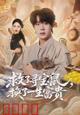 救了寻宝鼠，换了一生富贵：宝藏奇缘