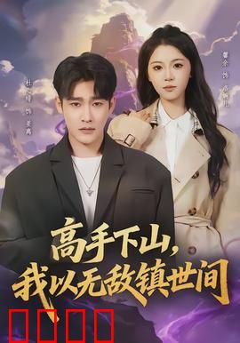 高手下山，我以无敌镇世间：都市无敌传说