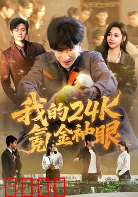 我的24k氪金神眼：氪金开挂人生