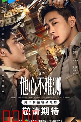 他心不难测：真相大白