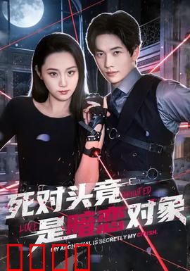 死对头竟是暗恋对象：双面情深