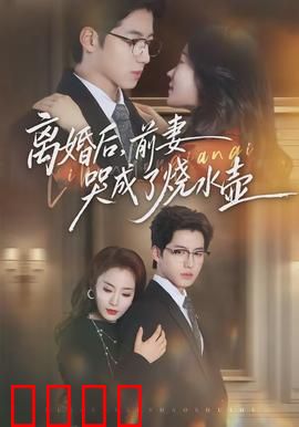 离婚后，前妻哭成了烧水壶：前任泪崩