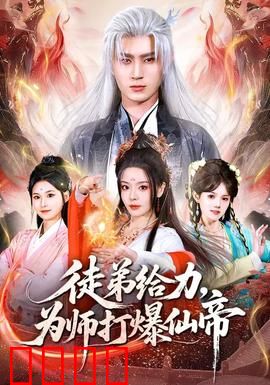 徒弟给力，为师打爆仙帝：师徒联手逆袭