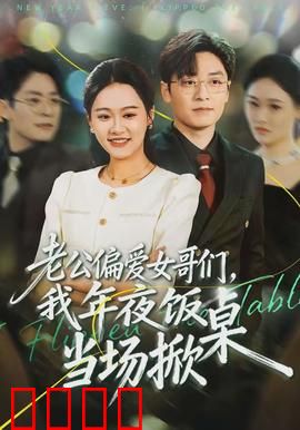 老公偏爱女哥们，我年夜饭当场掀桌：妻子反击