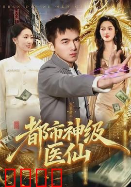 都市神级医仙：妙手回春逆袭路