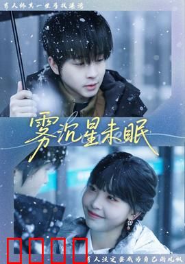雾沉星未眠：迷雾中的爱情
