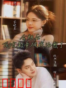 合租后，顶流影帝被我治愈了：暖心疗愈记