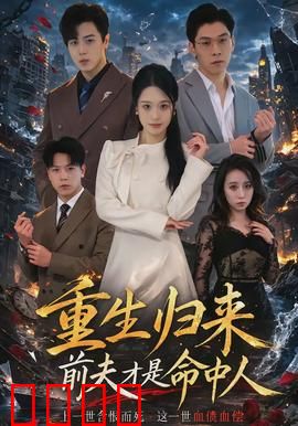重生归来：逆袭复仇