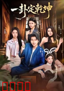 一卦定乾坤：卦师逆天改命