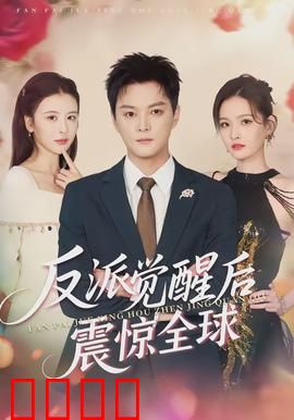 反派觉醒后震惊全球：逆袭之谜