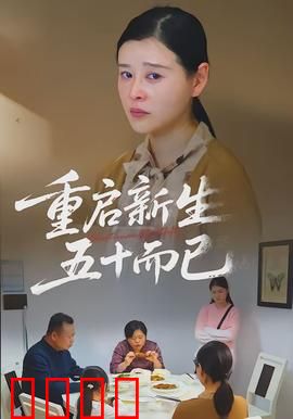 重启新生，五十而已：中年女性的逆袭