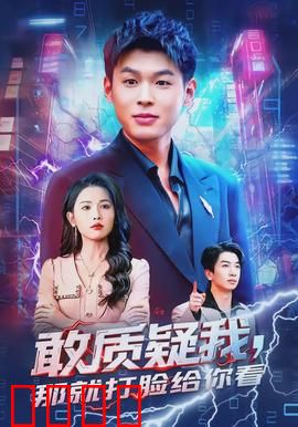 敢质疑我，那就打脸给你看：逆风翻盘