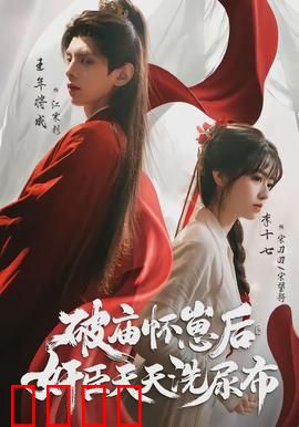 破庙怀崽后，奸臣天天洗尿布：逆袭虐渣爽剧