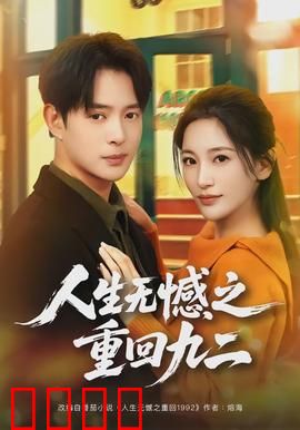 人生无憾之重回九二：逆袭1992