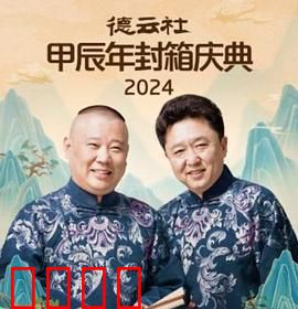 德云社2025：未来相声传奇