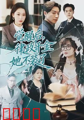觉醒后，律政千金她不装了：逆袭法庭