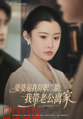 婆婆逼我辞职二胎，我带老公离家：逆袭新生活